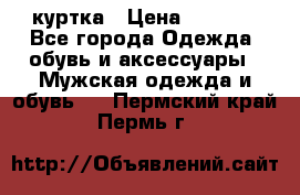 куртка › Цена ­ 3 511 - Все города Одежда, обувь и аксессуары » Мужская одежда и обувь   . Пермский край,Пермь г.